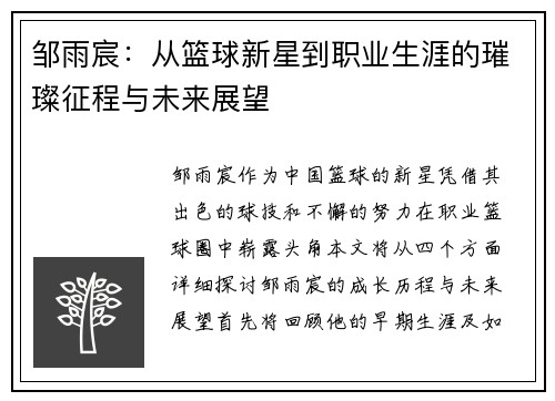 邹雨宸：从篮球新星到职业生涯的璀璨征程与未来展望