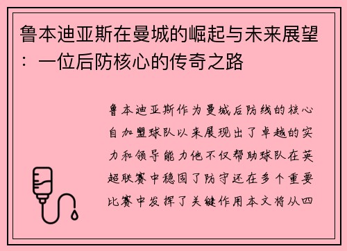 鲁本迪亚斯在曼城的崛起与未来展望：一位后防核心的传奇之路