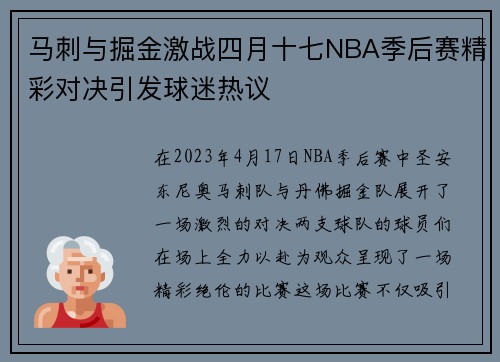 马刺与掘金激战四月十七NBA季后赛精彩对决引发球迷热议