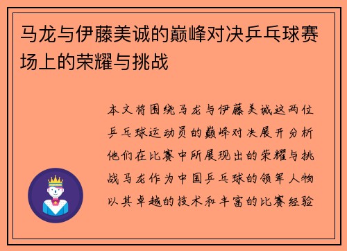 马龙与伊藤美诚的巅峰对决乒乓球赛场上的荣耀与挑战