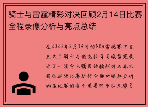 骑士与雷霆精彩对决回顾2月14日比赛全程录像分析与亮点总结