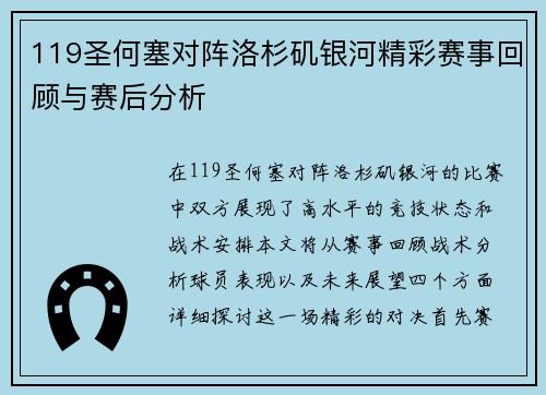 119圣何塞对阵洛杉矶银河精彩赛事回顾与赛后分析