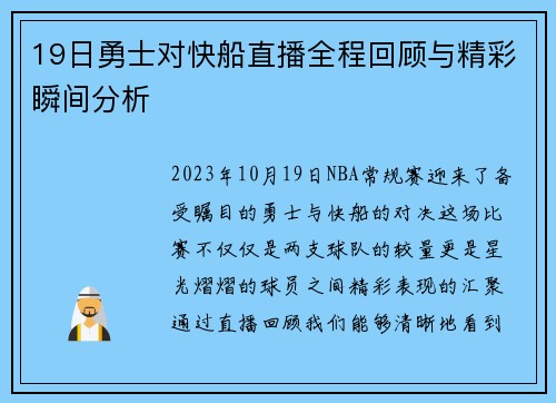 19日勇士对快船直播全程回顾与精彩瞬间分析