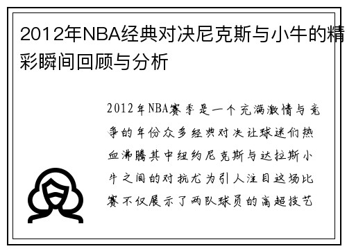 2012年NBA经典对决尼克斯与小牛的精彩瞬间回顾与分析