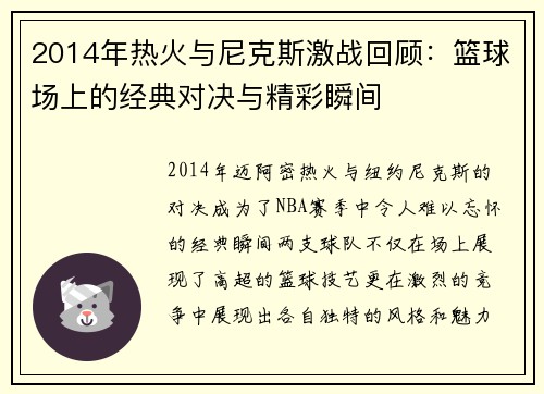 2014年热火与尼克斯激战回顾：篮球场上的经典对决与精彩瞬间
