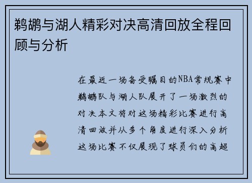 鹈鹕与湖人精彩对决高清回放全程回顾与分析