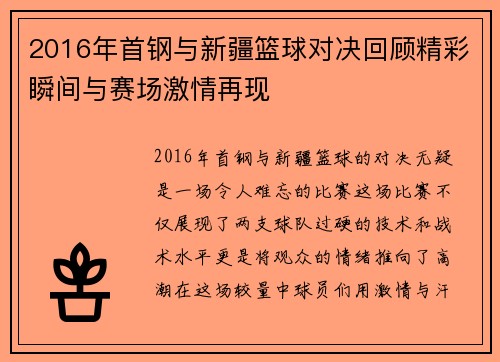 2016年首钢与新疆篮球对决回顾精彩瞬间与赛场激情再现