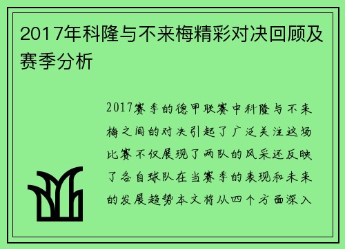 2017年科隆与不来梅精彩对决回顾及赛季分析