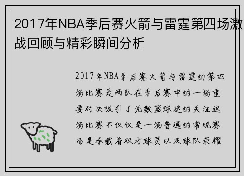 2017年NBA季后赛火箭与雷霆第四场激战回顾与精彩瞬间分析