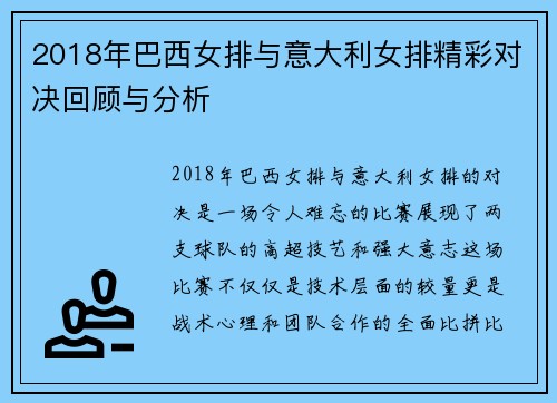 2018年巴西女排与意大利女排精彩对决回顾与分析