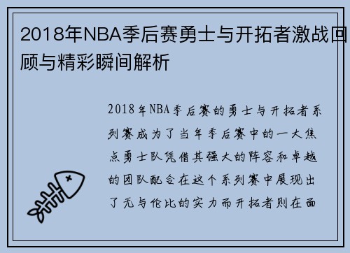 2018年NBA季后赛勇士与开拓者激战回顾与精彩瞬间解析