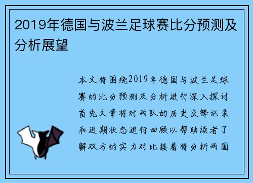 2019年德国与波兰足球赛比分预测及分析展望