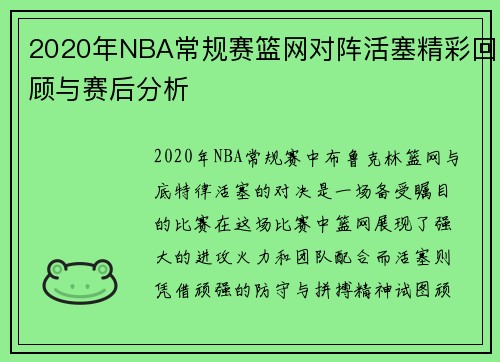 2020年NBA常规赛篮网对阵活塞精彩回顾与赛后分析
