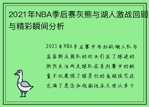 2021年NBA季后赛灰熊与湖人激战回顾与精彩瞬间分析