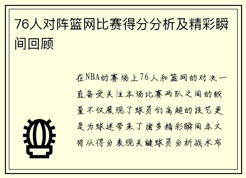 76人对阵篮网比赛得分分析及精彩瞬间回顾