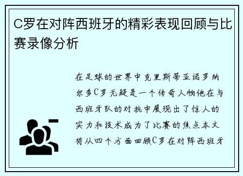C罗在对阵西班牙的精彩表现回顾与比赛录像分析