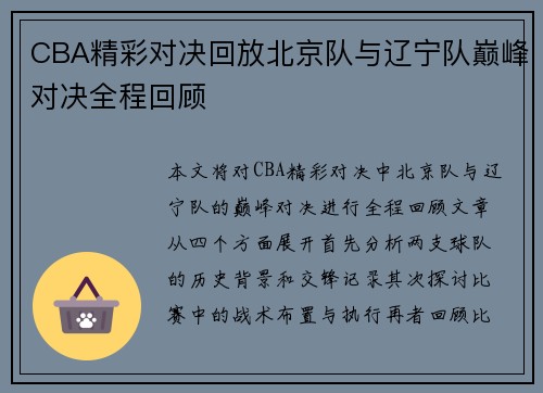CBA精彩对决回放北京队与辽宁队巅峰对决全程回顾