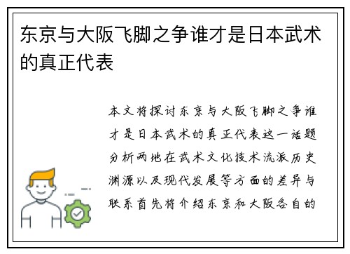 东京与大阪飞脚之争谁才是日本武术的真正代表