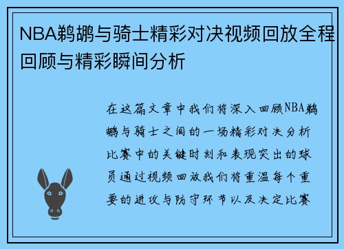 NBA鹈鹕与骑士精彩对决视频回放全程回顾与精彩瞬间分析
