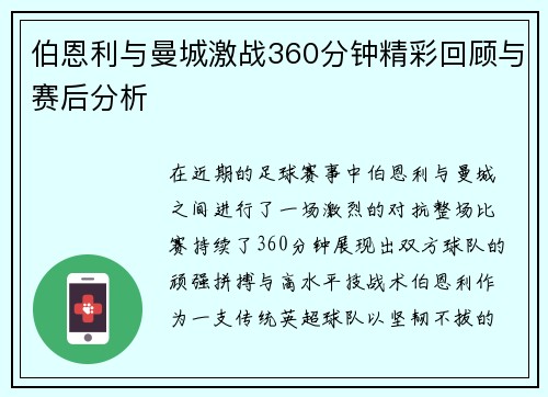 伯恩利与曼城激战360分钟精彩回顾与赛后分析
