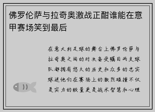 佛罗伦萨与拉奇奥激战正酣谁能在意甲赛场笑到最后