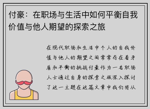 付豪：在职场与生活中如何平衡自我价值与他人期望的探索之旅