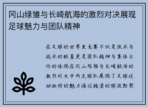 冈山绿雏与长崎航海的激烈对决展现足球魅力与团队精神