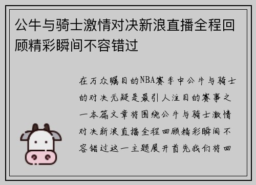 公牛与骑士激情对决新浪直播全程回顾精彩瞬间不容错过