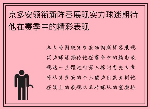 京多安领衔新阵容展现实力球迷期待他在赛季中的精彩表现
