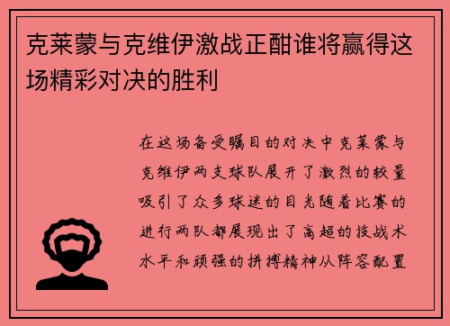克莱蒙与克维伊激战正酣谁将赢得这场精彩对决的胜利