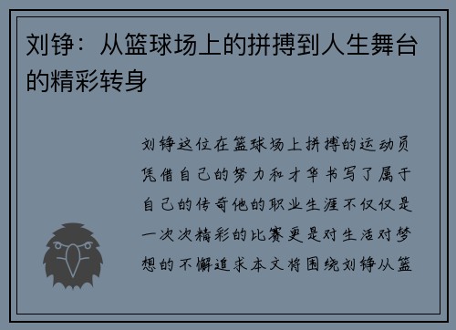 刘铮：从篮球场上的拼搏到人生舞台的精彩转身