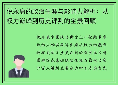 倪永康的政治生涯与影响力解析：从权力巅峰到历史评判的全景回顾