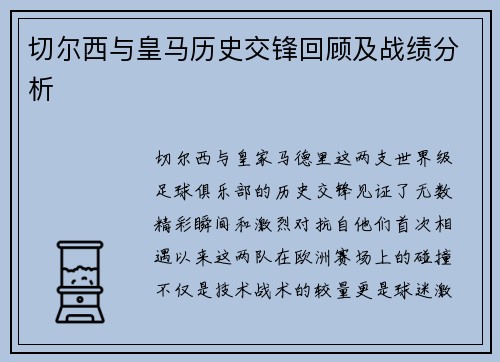 切尔西与皇马历史交锋回顾及战绩分析