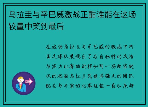 乌拉圭与辛巴威激战正酣谁能在这场较量中笑到最后
