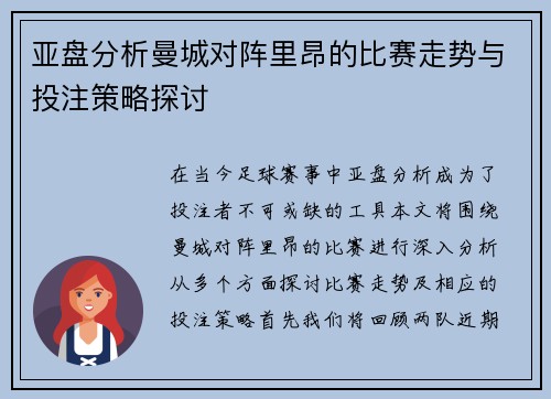 亚盘分析曼城对阵里昂的比赛走势与投注策略探讨