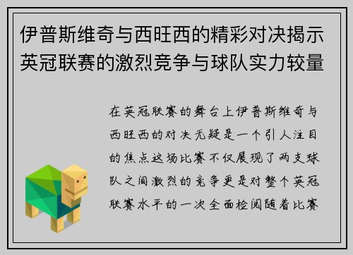 伊普斯维奇与西旺西的精彩对决揭示英冠联赛的激烈竞争与球队实力较量