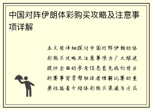 中国对阵伊朗体彩购买攻略及注意事项详解