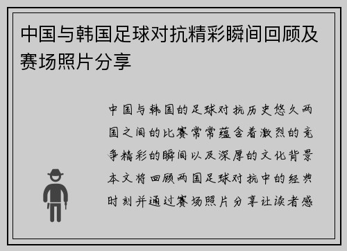 中国与韩国足球对抗精彩瞬间回顾及赛场照片分享