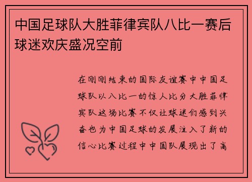 中国足球队大胜菲律宾队八比一赛后球迷欢庆盛况空前