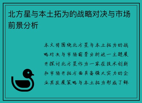 北方星与本土拓为的战略对决与市场前景分析