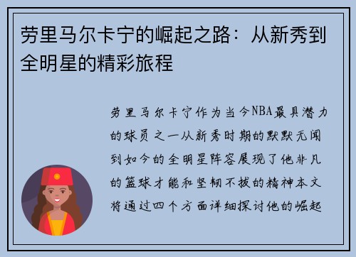 劳里马尔卡宁的崛起之路：从新秀到全明星的精彩旅程