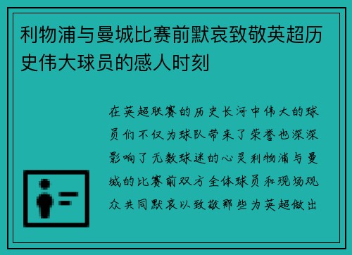 利物浦与曼城比赛前默哀致敬英超历史伟大球员的感人时刻