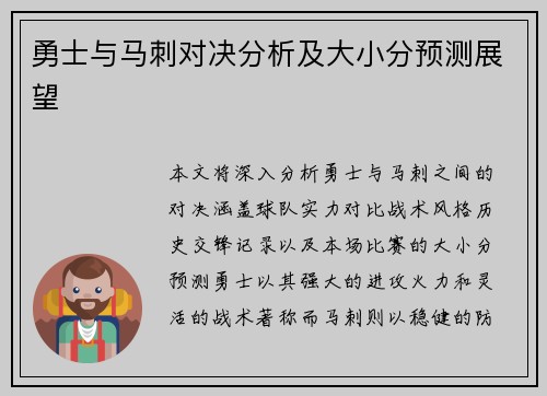 勇士与马刺对决分析及大小分预测展望