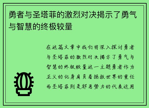 勇者与圣塔菲的激烈对决揭示了勇气与智慧的终极较量