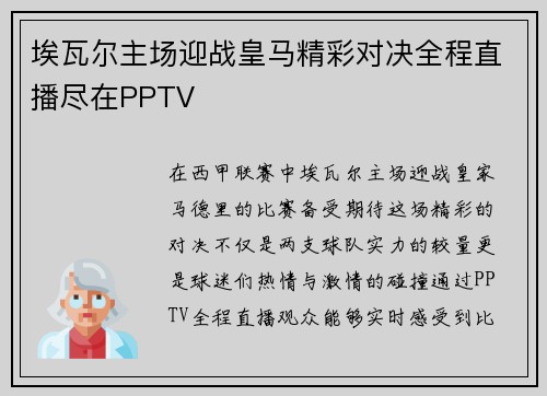 埃瓦尔主场迎战皇马精彩对决全程直播尽在PPTV