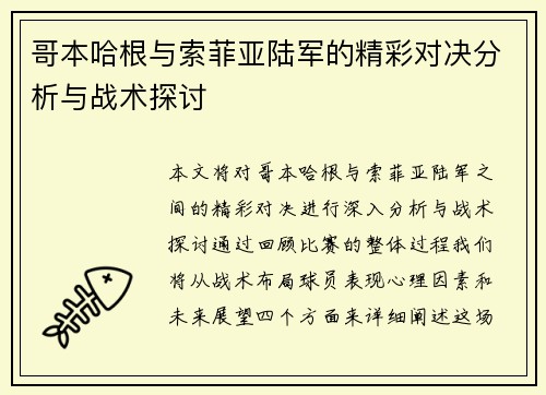 哥本哈根与索菲亚陆军的精彩对决分析与战术探讨
