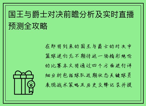 国王与爵士对决前瞻分析及实时直播预测全攻略