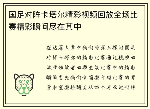 国足对阵卡塔尔精彩视频回放全场比赛精彩瞬间尽在其中
