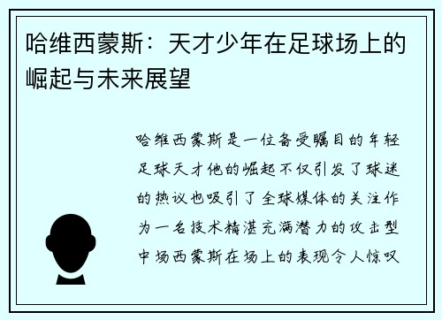 哈维西蒙斯：天才少年在足球场上的崛起与未来展望