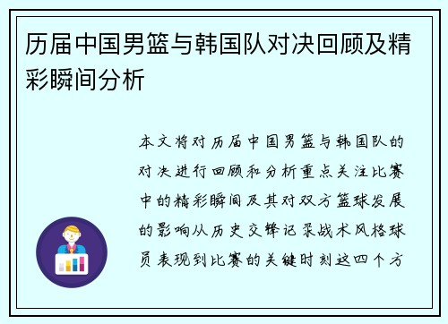 历届中国男篮与韩国队对决回顾及精彩瞬间分析